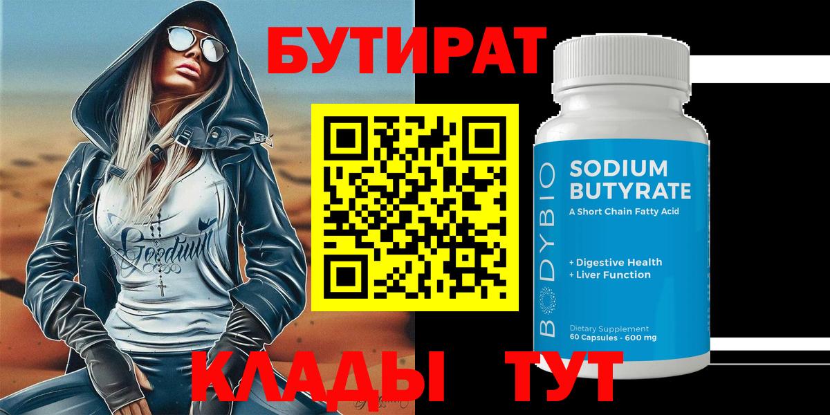 Сосновоборск  БУТИРАТ 1.4BDO  Вход с VPN 